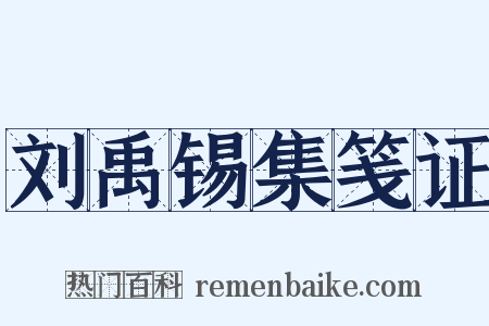 刘禹锡集笺证是什么意思的图片